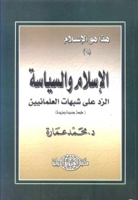 الإسلام والسياسة
